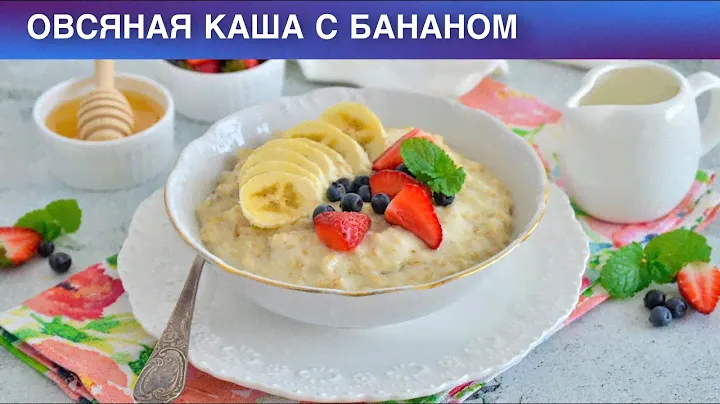 КАК ПРИГОТОВИТЬ ОВСЯНУЮ КАШУ С БАНАНОМ? Вкусный, полезный, быстрый завтрак для ребенка