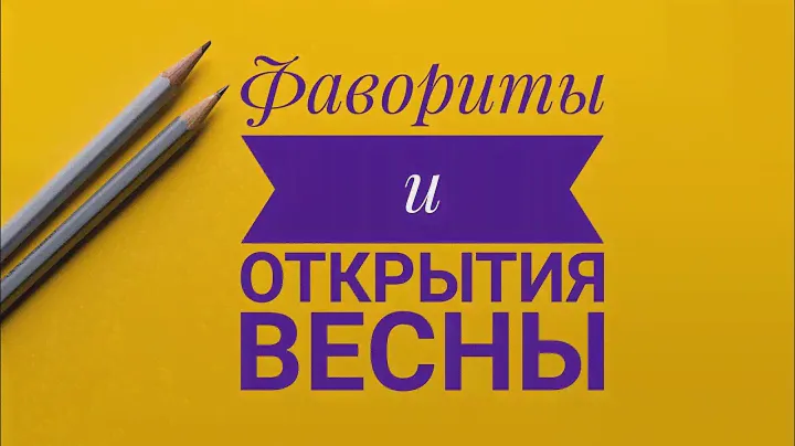 Фавориты и Открытия ВЕСНЫ