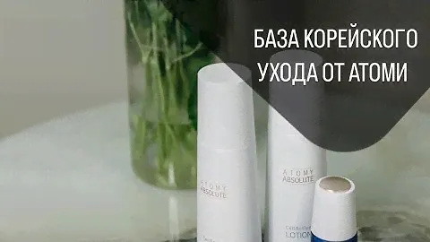 Мой отзыв на косметике Атоми, Корейский многоступенчатый уход. Шахбанова Шаронская Роза