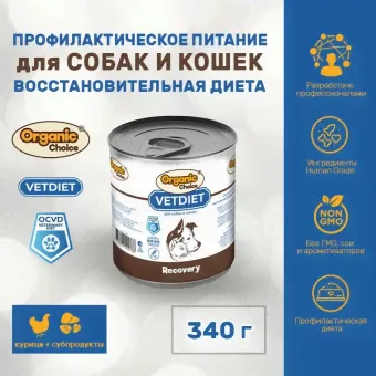 Банки Organic Сhoice VET Recovery для собак и кошек восстановительная диета-0